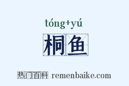 桐鱼是什么意思的图片